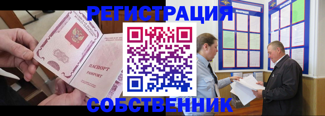 прописка от собственника в Старой Руссе